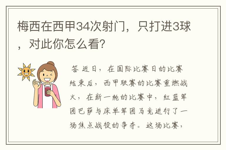 梅西在西甲34次射门，只打进3球，对此你怎么看？