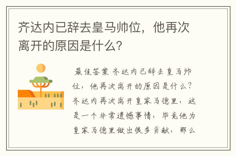 齐达内已辞去皇马帅位,他再次离开的原因是什么?