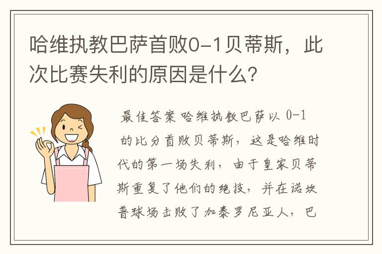 哈维执教巴萨首败0-1贝蒂斯,此次比赛失利的原因是什么?