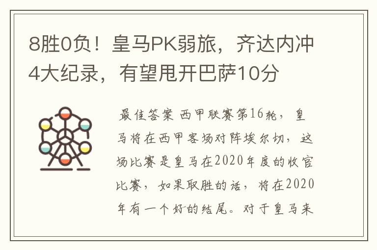 8胜0负!皇马PK弱旅,齐达内冲4大纪录,有望甩开巴萨10分