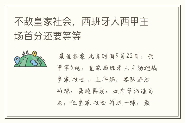 不敌皇家社会,西班牙人西甲主场首分还要等等