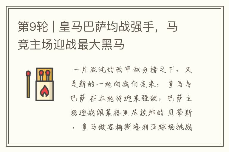 第9轮 | 皇马巴萨均战强手,马竞主场迎战最大黑马