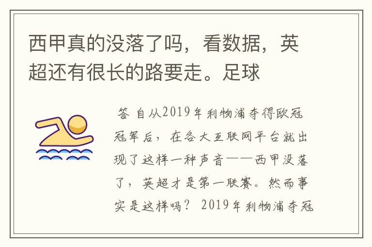 西甲真的没落了吗,看数据,英超还有很长的路要走。足球