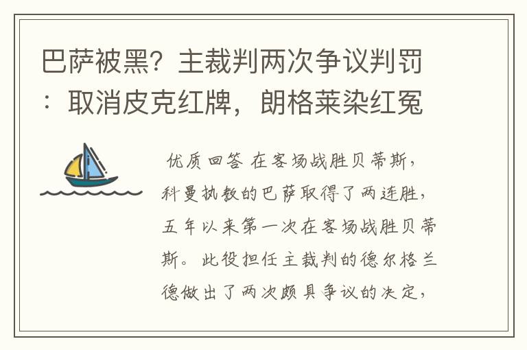巴萨被黑?主裁判两次争议判罚:取消皮克红牌,朗格莱染红冤吗?