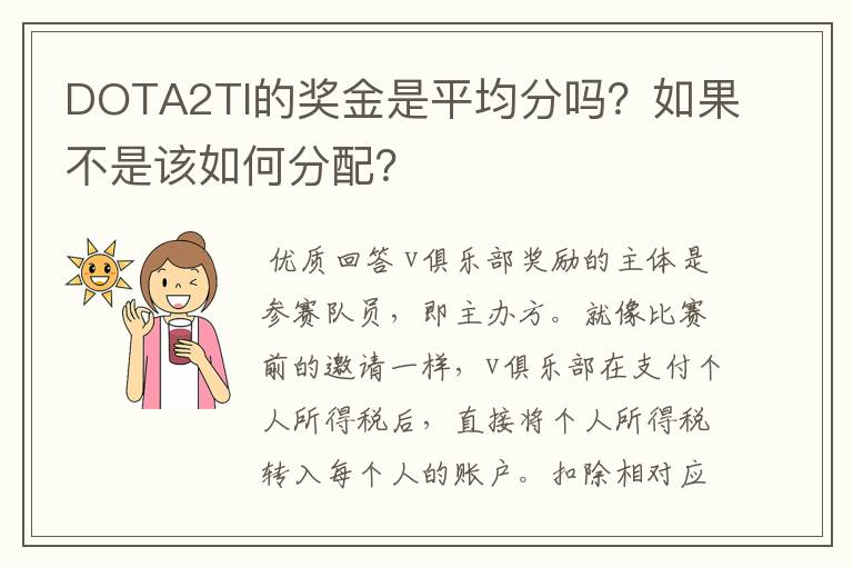 DOTA2TI的奖金是平均分吗?如果不是该如何分配?