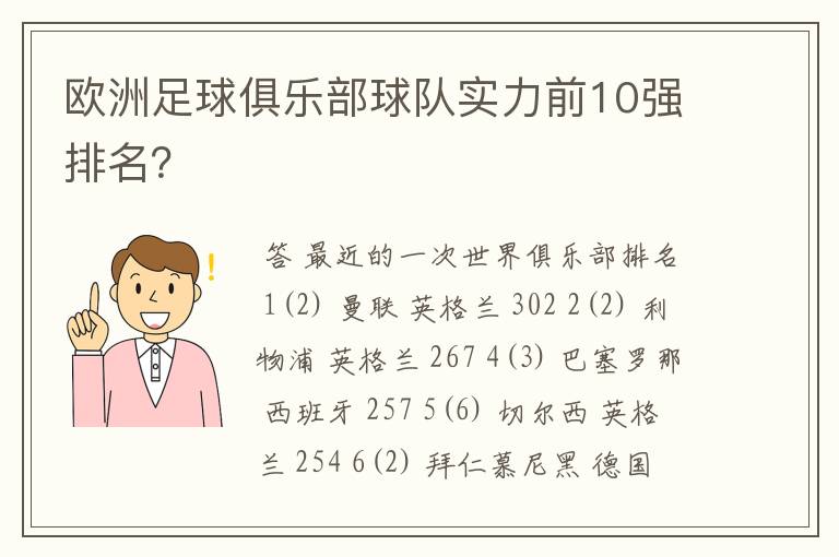 欧洲足球俱乐部球队实力前10强排名?