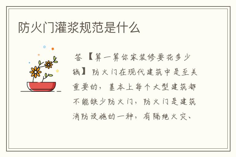 防火门灌浆规范是什么