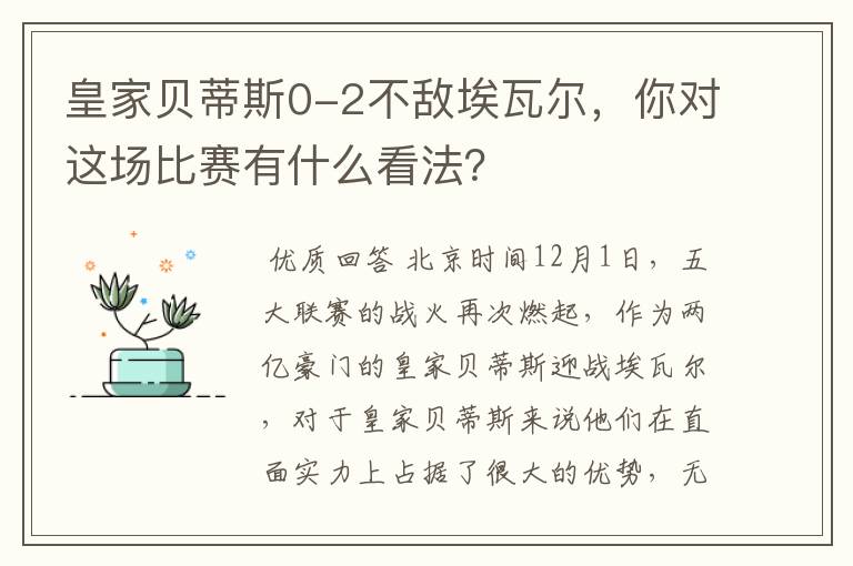 皇家贝蒂斯0-2不敌埃瓦尔,你对这场比赛有什么看法?