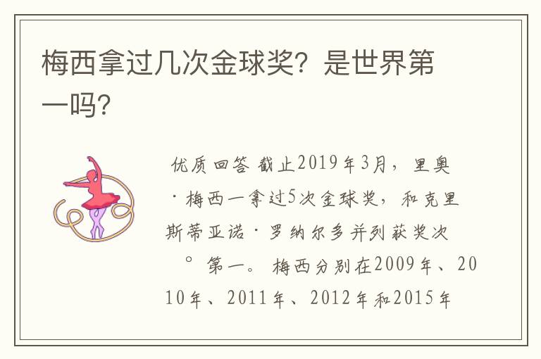 梅西拿过几次金球奖?是世界第一吗?