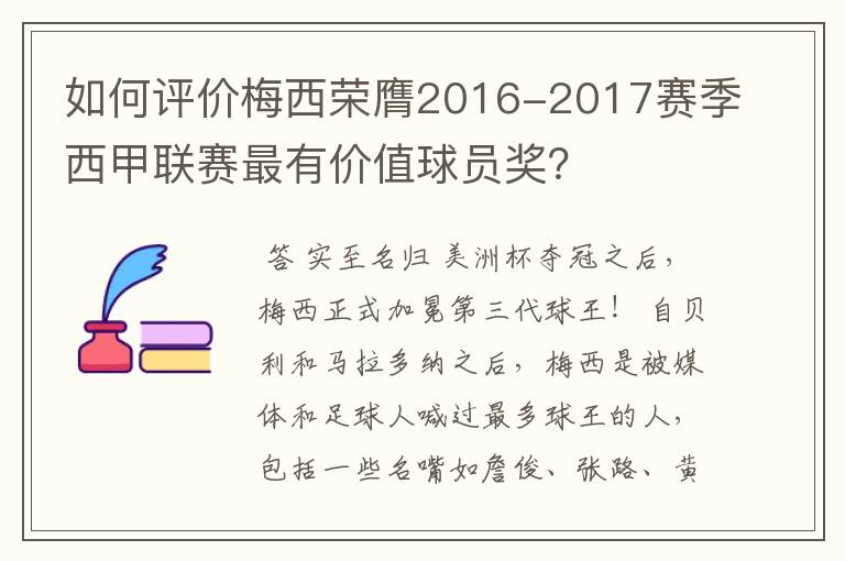 如何评价梅西荣膺2016-2017赛季西甲联赛最有价值球员奖?