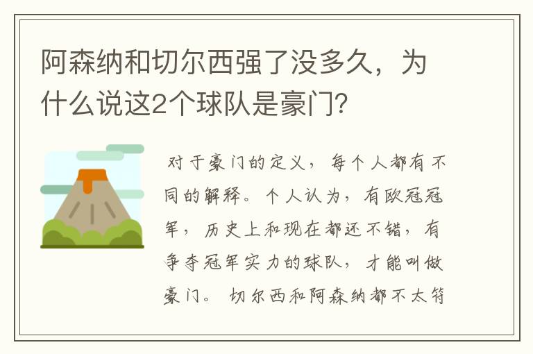 阿森纳和切尔西强了没多久,为什么说这2个球队是豪门?