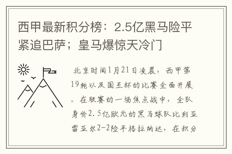 西甲最新积分榜:2.5亿黑马险平紧追巴萨;皇马爆惊天冷门