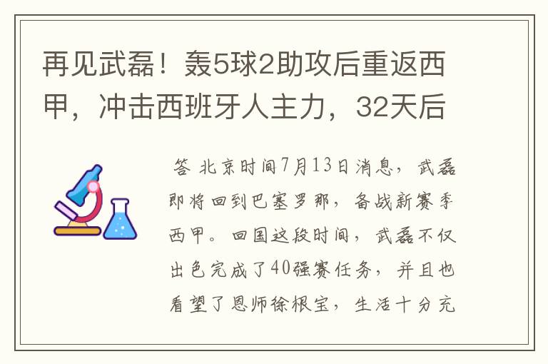 再见武磊!轰5球2助攻后重返西甲,冲击西班牙人主力,32天后首秀