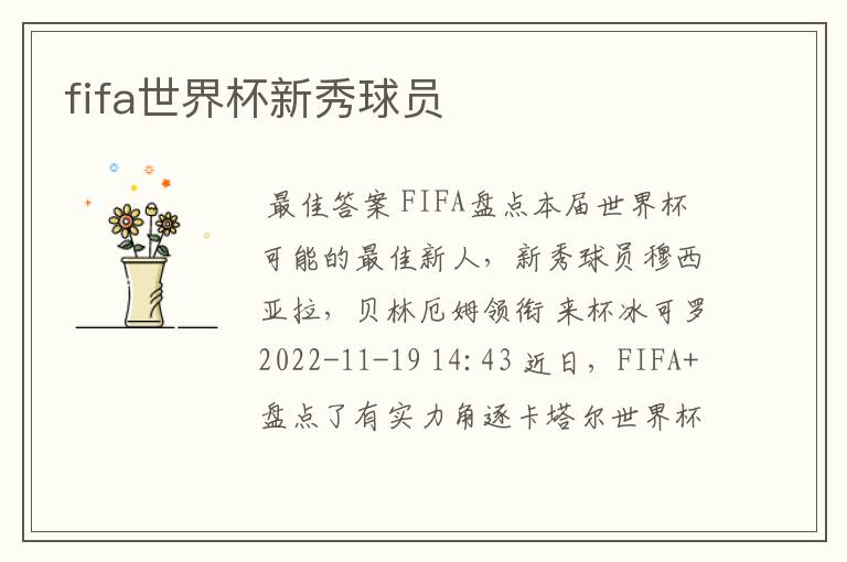 fifa世界杯新秀球员