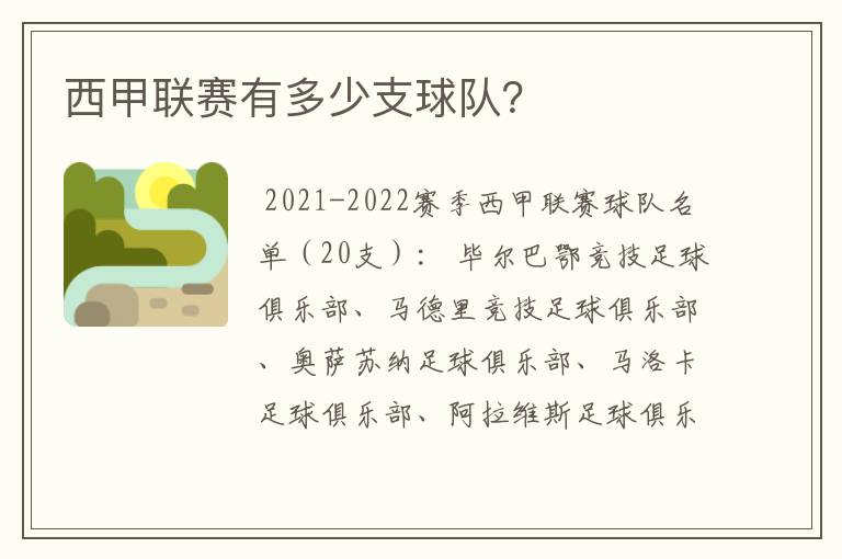 西甲联赛有多少支球队?