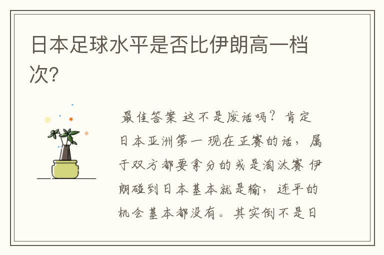 日本足球水平是否比伊朗高一档次?