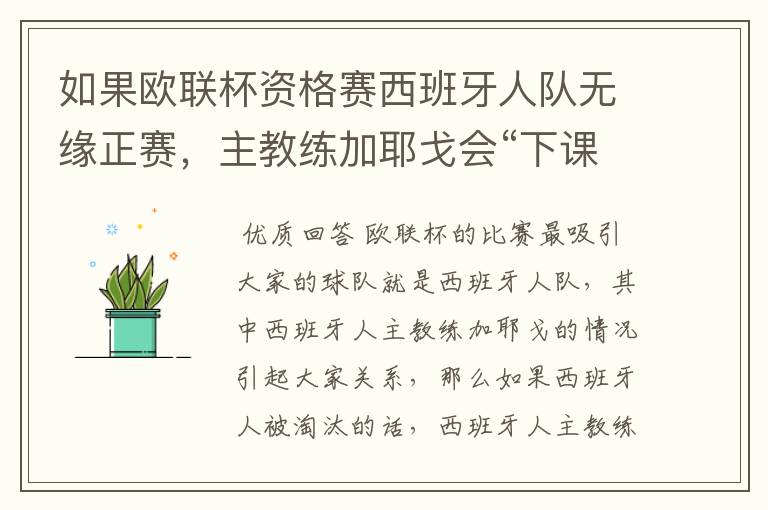 如果欧联杯资格赛西班牙人队无缘正赛,主教练加耶戈会“下课”吗?