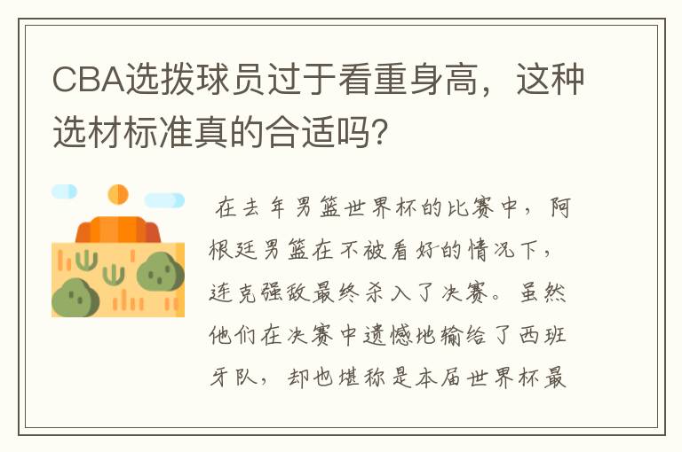 CBA选拨球员过于看重身高,这种选材标准真的合适吗?