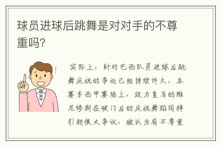 球员进球后跳舞是对对手的不尊重吗?