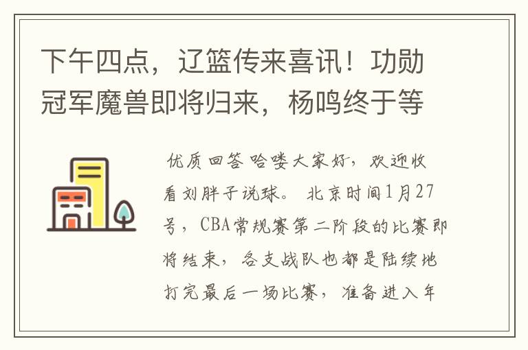 下午四点,辽篮传来喜讯!功勋冠军魔兽即将归来,杨鸣终于等到了