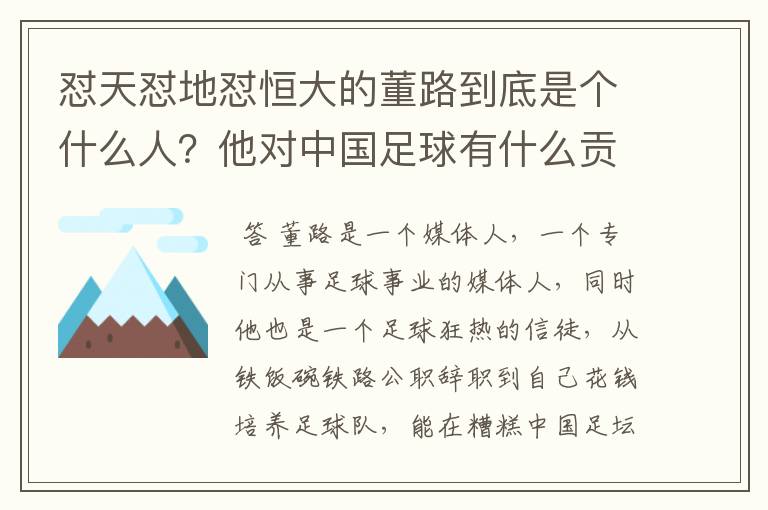 怼天怼地怼恒大的董路到底是个什么人?他对中国足球有什么贡献?