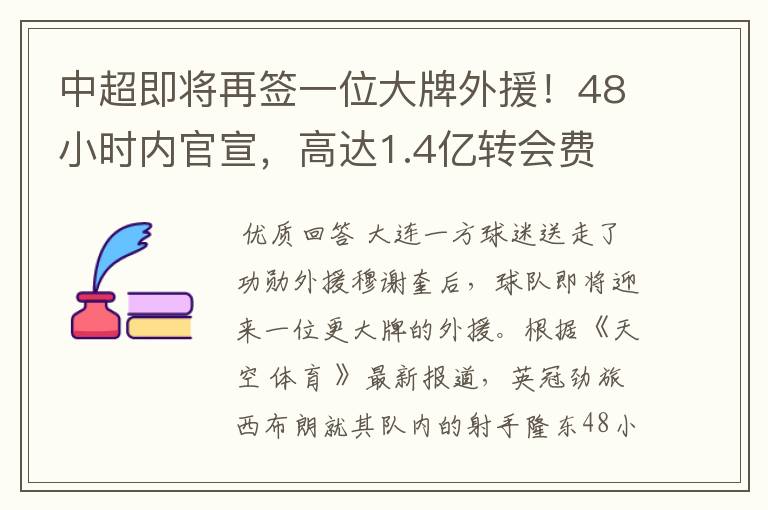 中超即将再签一位大牌外援!48小时内官宣,高达1.4亿转会费