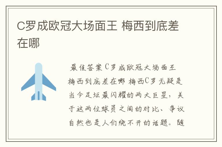 C罗成欧冠大场面王 梅西到底差在哪