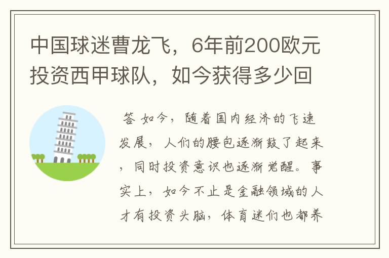 中国球迷曹龙飞,6年前200欧元投资西甲球队,如今获得多少回报?