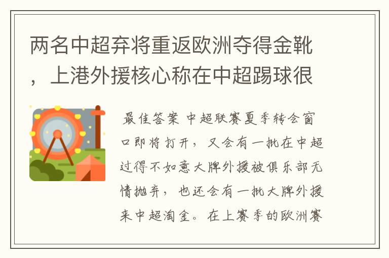 两名中超弃将重返欧洲夺得金靴,上港外援核心称在中超踢球很享受