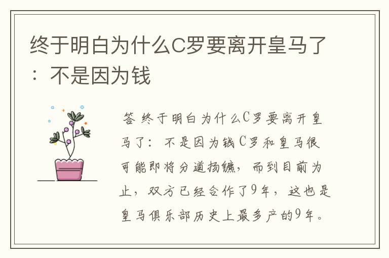 终于明白为什么C罗要离开皇马了:不是因为钱