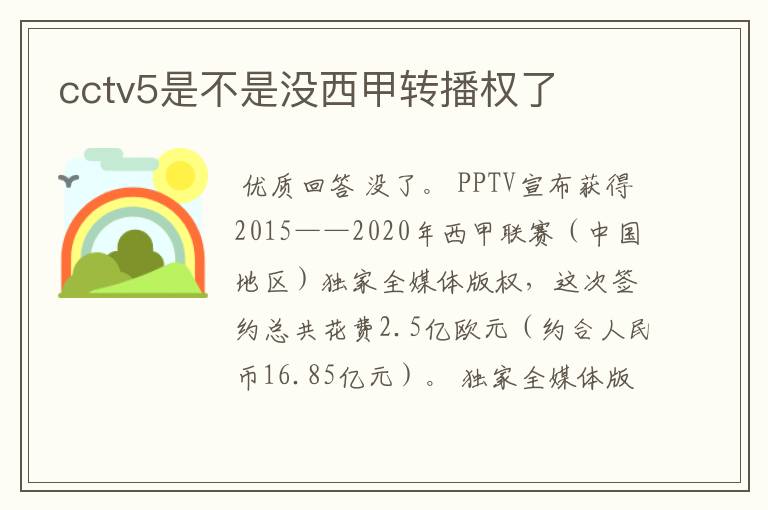 cctv5是不是没西甲转播权了