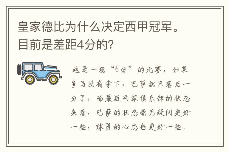 皇家德比为什么决定西甲冠军。目前是差距4分的?