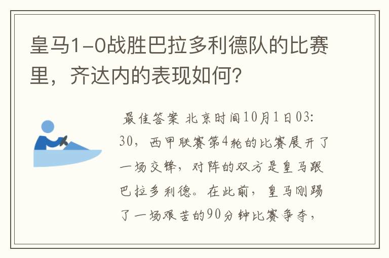 皇马1-0战胜巴拉多利德队的比赛里,齐达内的表现如何?