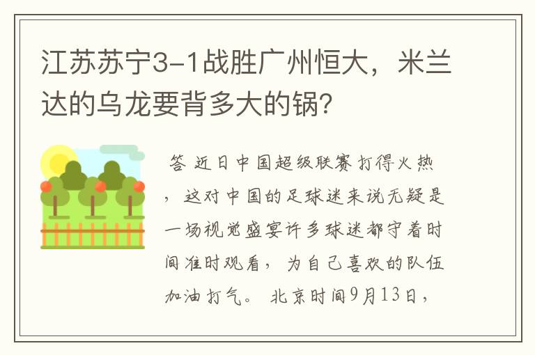 江苏苏宁3-1战胜广州恒大,米兰达的乌龙要背多大的锅?
