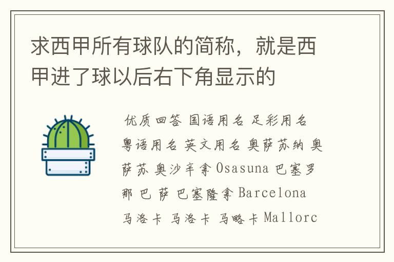 求西甲所有球队的简称,就是西甲进了球以后右下角显示的
