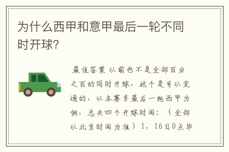 为什么西甲和意甲最后一轮不同时开球?