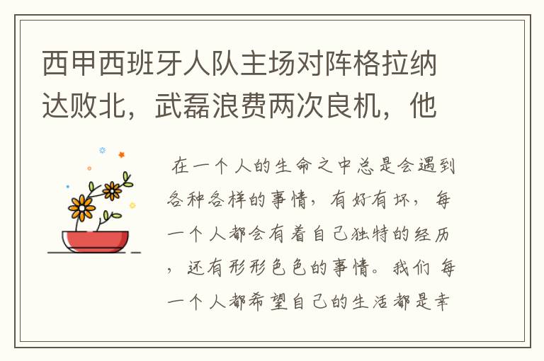 西甲西班牙人队主场对阵格拉纳达败北,武磊浪费两次良机,他出场的“良机”还会多吗?