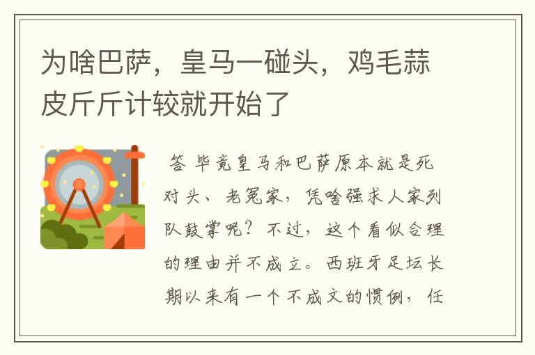 为啥巴萨,皇马一碰头,鸡毛蒜皮斤斤计较就开始了