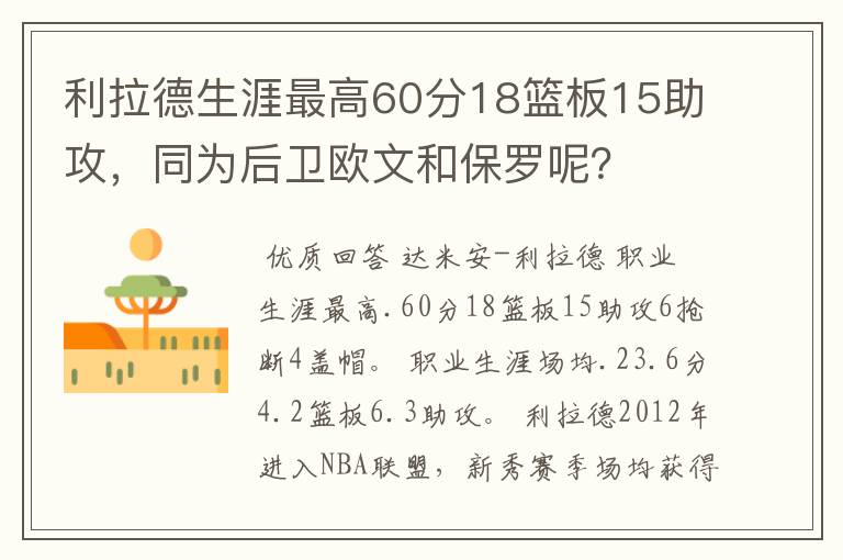利拉德生涯最高60分18篮板15助攻,同为后卫欧文和保罗呢?