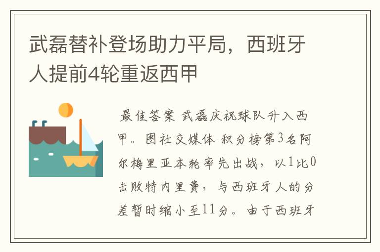 武磊替补登场助力平局,西班牙人提前4轮重返西甲