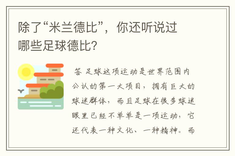 除了“米兰德比”,你还听说过哪些足球德比?