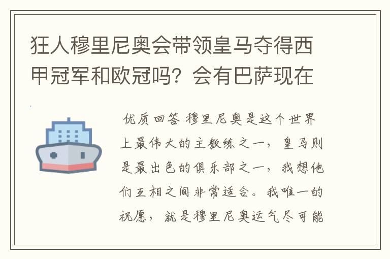 狂人穆里尼奥会带领皇马夺得西甲冠军和欧冠吗?会有巴萨现在的成就吗?