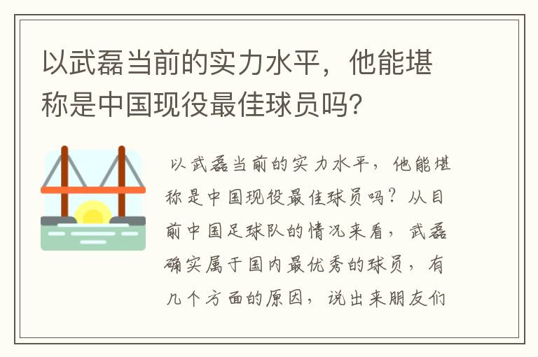 以武磊当前的实力水平,他能堪称是中国现役最佳球员吗?