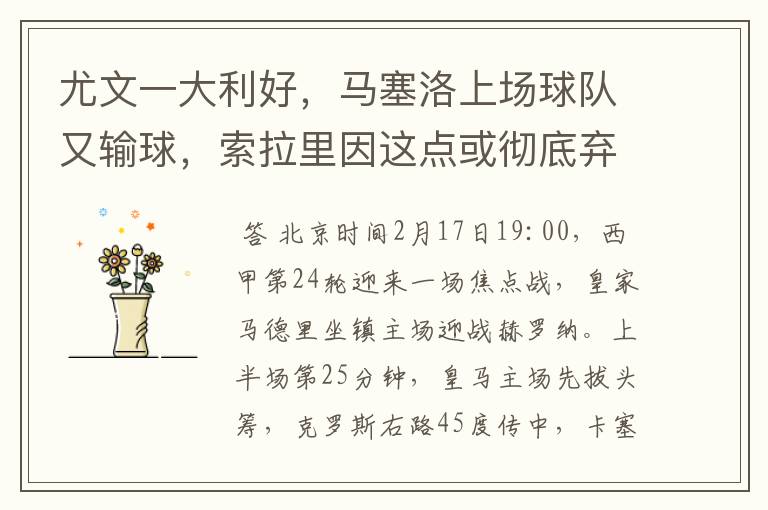尤文一大利好,马塞洛上场球队又输球,索拉里因这点或彻底弃用他