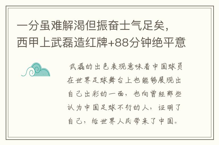 一分虽难解渴但振奋士气足矣,西甲上武磊造红牌+88分钟绝平意味着什么?