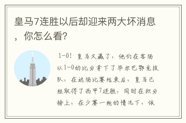 皇马7连胜以后却迎来两大坏消息,你怎么看?