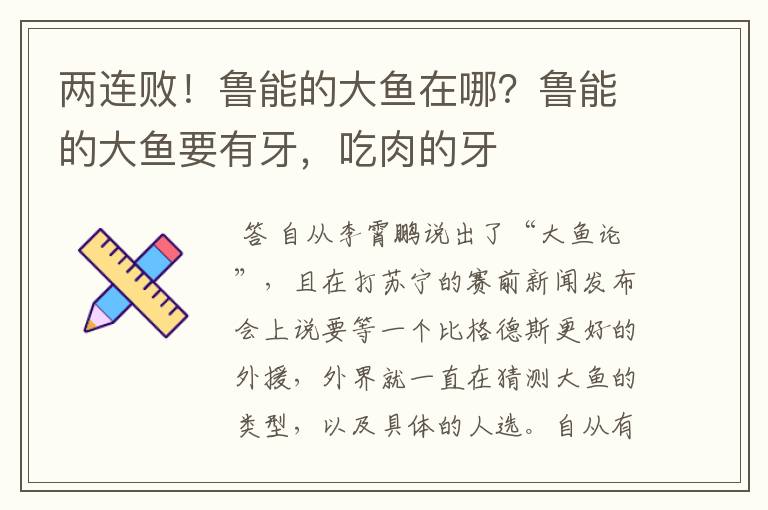 两连败!鲁能的大鱼在哪?鲁能的大鱼要有牙,吃肉的牙