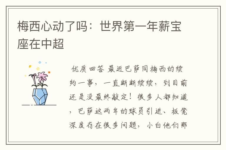 梅西心动了吗:世界第一年薪宝座在中超