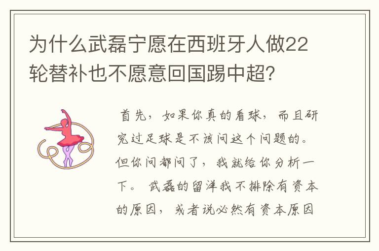 为什么武磊宁愿在西班牙人做22轮替补也不愿意回国踢中超?
