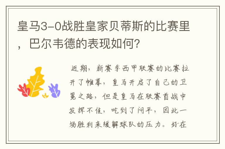 皇马3-0战胜皇家贝蒂斯的比赛里,巴尔韦德的表现如何?